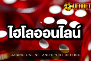 ไฮโลUFA888