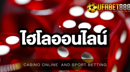 ไฮโลUFA888