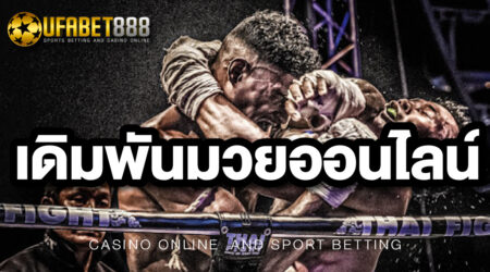 เดิมพันมวยออนไลน์ หลากหลายรูปแบบเรทราคาสูงกว่าใคร ที่ UFA888
