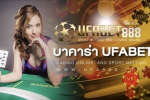 บาคาร่า UFA888 เกมพนันออนไลน์ ที่ได้รับความนิยมมากที่สุด