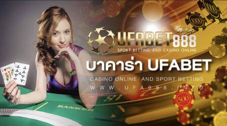 บาคาร่า UFA888 เกมพนันออนไลน์ ที่ได้รับความนิยมมากที่สุด
