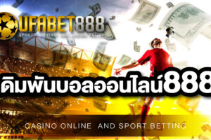 เดิมพันบอลออนไลน์888 เว็บแทงบอลที่ให้ราคาบอลมากที่สุดในเอเชีย