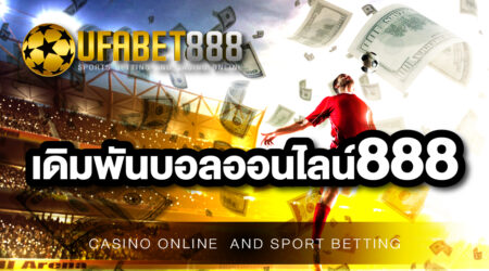 เดิมพันบอลออนไลน์888 เว็บแทงบอลที่ให้ราคาบอลมากที่สุดในเอเชีย
