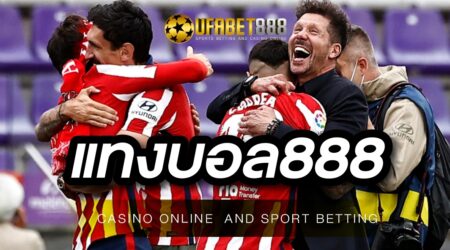 แทงบอล888