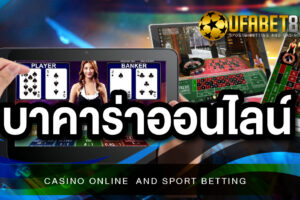BACCARAT888 เว็บคาสิโนถูกกฎหมาย ที่เล่นแล้วรวย ได้เงินจริง