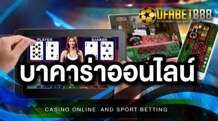 BACCARAT888 เว็บคาสิโนถูกกฎหมาย ที่เล่นแล้วรวย ได้เงินจริง