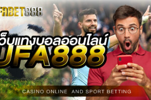 เว็บแทงบอลออนไลน์UFA888 ฝาก-ถอน ไม่มีขั้นต่ำ