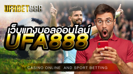 เว็บแทงบอลออนไลน์UFA888 ฝาก-ถอน ไม่มีขั้นต่ำ