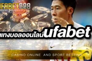แนะนำเว็บ แทงบอลออนไลน์ufabet ที่ดีที่สุดในเอเชีย