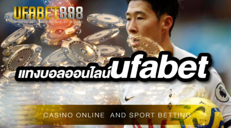 แนะนำเว็บ แทงบอลออนไลน์ufabet ที่ดีที่สุดในเอเชีย