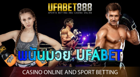 พนันมวย UFABET ครบทุกรูปแบบการแทงมวย ที่มีทั้งหมดในการเล่นพนันมวยที่สนาม
