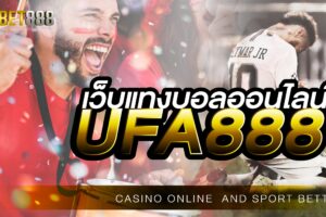 เว็บแทงบอลออนไลน์UFABET888 เดิมพันหลักสิบได้กำไรหลักล้าน