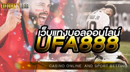 เว็บแทงบอลออนไลน์UFABET888 เดิมพันหลักสิบได้กำไรหลักล้าน