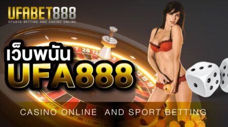 เดิมพันกับ เว็บพนันUFA888 ได้เงินจริง ไม่ผิดหวังแน่นอน