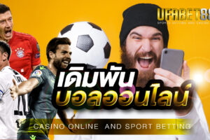 เดิมพันบอลออนไลน์ เล่นง่าย ได้เงินจริง ใช้เงินลงทุนน้อย ที่เว็บพนันออนไลน์ UFABET