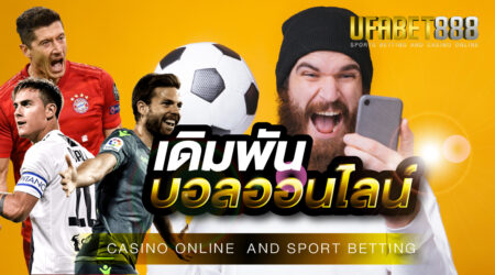 เดิมพันบอลออนไลน์ เล่นง่าย ได้เงินจริง ใช้เงินลงทุนน้อย ที่เว็บพนันออนไลน์ UFABET