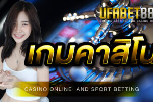 เกมคาสิโน UFABET ที่สามารถเล่นได้ทุกรูปแบบ