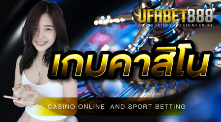 เกมคาสิโน UFABET ที่สามารถเล่นได้ทุกรูปแบบ
