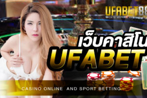 เว็บคาสิโน UFABET เว็บพนันออนไลน์ ที่ให้บริการดีที่สุด เป็นอันดับ 1 ของโลก