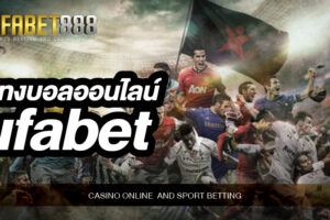 แทงบอลufabet เว็บแทงบอลเว็บตรงไม่ผ่านเอเย่นต์ ที่นักพนันเลือกใช้บริการมากที่สุด