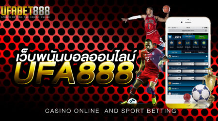 เว็บพนันบอลออนไลน์UFA888 ให้ความคุ้มค่ามากที่สุดในเอเชีย