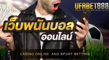 เว็บพนันบอลออนไลน์ UFABET888 ผู้นำทางด้านพนันบอลบนมือถือ สุดยอดเว็บพนันที่มาแรงที่สุดในตอนนี้ มีเครือข่ายครอบคลุมทั่วโลก