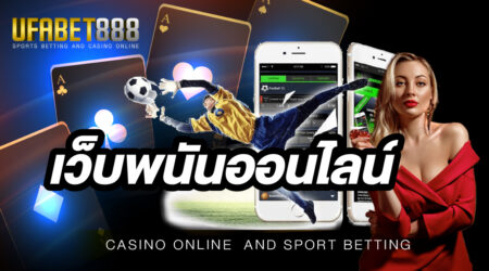 เว็บพนันออนไลน์ UFABET มีเกมคาสิโน ให้เลือกเล่นมากที่สุด