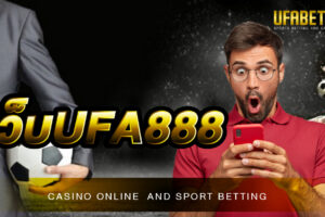 เว็บUFA888 เว็บพนันออนไลน์ที่นักพนันทั่วโลก นิยมใช้บริการมากที่สุด