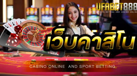 เว็บคาสิโน ในเครือ UFABET เว็บคาสิโนออนไลน์ ที่มีแต่คุณภาพ