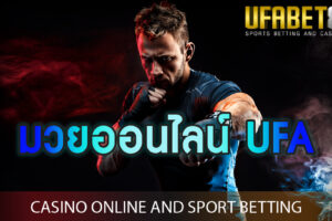 มวยออนไลน์ UFA เกมพนันกีฬาพื้นบ้านของไทย ที่เข้าเล่นได้ 24 ชั่วโมง บนมือถือ