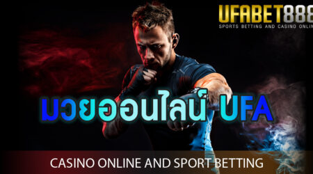 มวยออนไลน์ UFA เกมพนันกีฬาพื้นบ้านของไทย ที่เข้าเล่นได้ 24 ชั่วโมง บนมือถือ