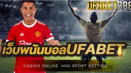 เว็บพนันบอลUFABET 888 เว็บแทงบอลออนไลน์ ที่ดีที่สุดในตอนนี้ เว็บที่จะทำให้คุณประสบความสำเร็จในการเดิมพัน สมัครสมาชิกได้แล้ววันนี้