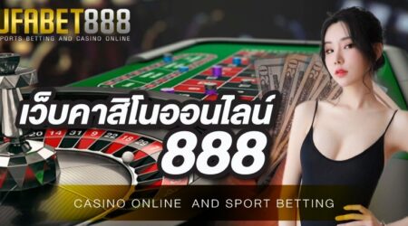 เว็บคาสิโน888 เว็บพนันออนไลน์ที่ดีที่สุด เล่นง่าย ได้เงินจริง มีบริการครบทุกวงจร