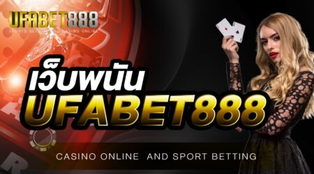 สมัครสมาชิกกับ เว็บพนัน UFABET888 เข้าเล่นเดิมพันได้ตลอด 24 ชั่วโมง