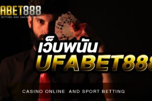 เว็บพนันUFABET888 คาสิโนออนไลน์ระดับโลก ที่ได้รับความนิยมมากที่สุดเป็นอันดับ 1