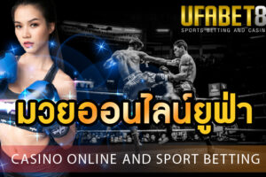 มวยออนไลน์ยูฟ่า เล่นมวยบนมือถือ ครบวงจรที่สุด ภายใน เว็บพนัน UFA888.info
