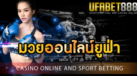 มวยออนไลน์ยูฟ่า เล่นมวยบนมือถือ ครบวงจรที่สุด ภายใน เว็บพนัน UFA888.info