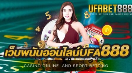 เว็บพนันออนไลน์ UFA888 เว็บพนันออนไลน์อันดับ 1 ที่มีความมั่นคง ปลอดภัย และได้มาตรฐาน