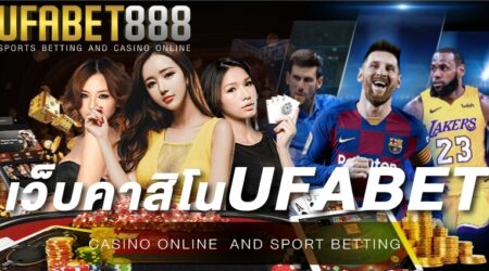 เว็บคาสิโนufabet เว็บคาสิโนออนไลน์ ที่นักพนันทั่วโลกให้การยอมรับ และเข้ามาใช้บริการมากที่สุด