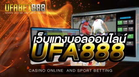เว็บบอลออนไลน์888 เล่นง่าย มีความปลอดภัย ขอการันตีความน่าเชื่อถือมากที่สุด