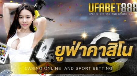 ยูฟ่าคาสิโน บนเว็บ UFA888 มีเกมพนันให้บริการทุกรูปแบบ เว็บตรงสมัครเข้าเล่นง่าย เล่นได้ตลอด 24 ชั่วโมง