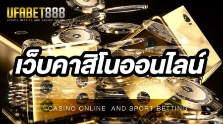 เว็บคาสิโนออนไลน์ UFABET168 เว็บอันดับหนึ่ง ในเรื่องของการเล่นพนันออนไลน์