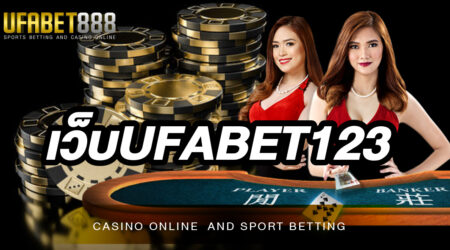 เว็บUFABET123 เว็บพนันออนไลน์ที่ได้รับการยกย่องว่าเป็นเว็บพนันออนไลน์ที่ดีที่สุด