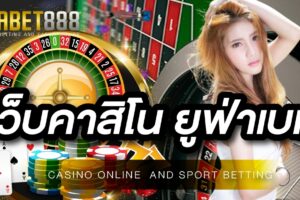 เว็บคาสิโน ยูฟ่าเบท พร้อมให้บริการ พนันออนไลน์ ทุกรูแปบบ