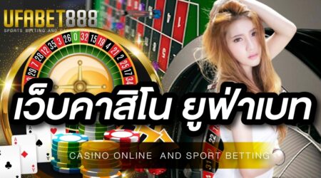 เว็บคาสิโน ยูฟ่าเบท พร้อมให้บริการ พนันออนไลน์ ทุกรูแปบบ