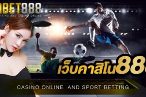 คาสิโน888 สุดยอดเว็บพนันออนไลน์ ที่ได้รับความนิยมจากผู้เล่นเป็นจำนวนมาก
