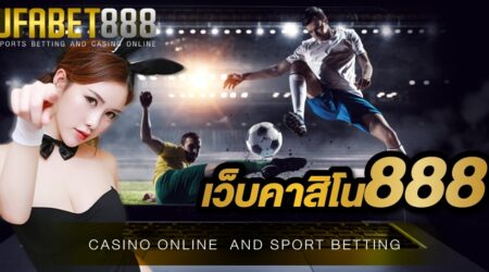 คาสิโน888 สุดยอดเว็บพนันออนไลน์ ที่ได้รับความนิยมจากผู้เล่นเป็นจำนวนมาก
