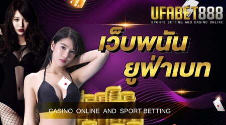 ศูนย์รวมเกมพนันออนไลน์ที่ใหญ่ที่สุดในโลกต้องที่ เว็บพนัน ยูฟ่าเบท ที่นี่ที่เดียวเท่านั้น