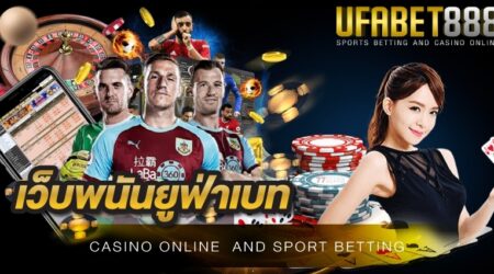 เว็บพนันออนไลน์ยูฟ่า เว็บพนันอันดับ 1 ของประเทศไทยที่ให้อัตราการจ่ายโบนัสสูงมากที่สุดต้องที่ UFA888 เท่านั้น