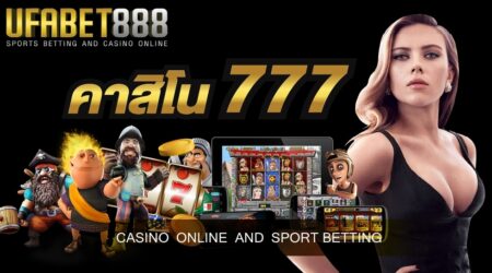 เว็บ คาสิโน777 มีผู้ใช้งานกว่า 3,500,000 user ทั่วโลก